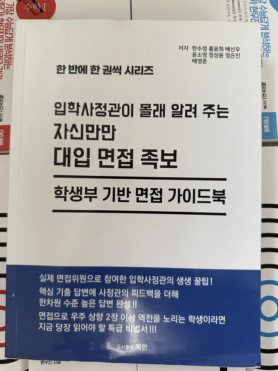 대입 면접에 큰 도움을 준 책 팝니다